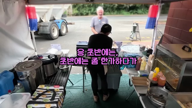 호주에서 열정을 담아 서빙하는 한 영국인과 한국인 부부의 닭꼬치 이야기 - 장면 2