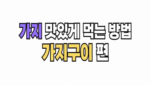 가지 음식 코너스톤: 환상의 가지 반찬 레시피 1등! 가지볶음부터 가지구이까지 완벽 가이드 - 장면 3
