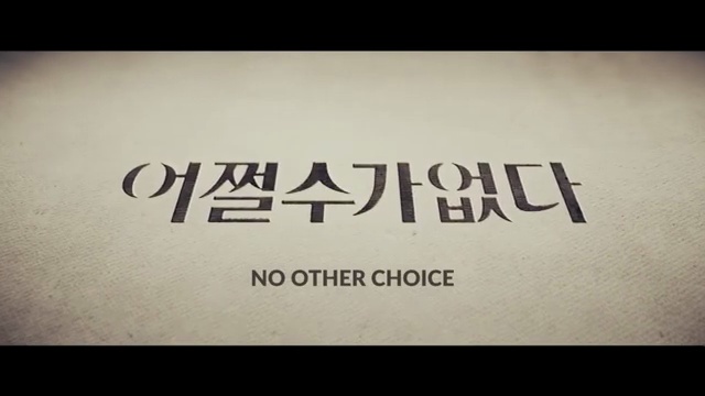 2025년 기대작 '어쩔수가없다'의 전망과 별들의 이야기 - 장면 3