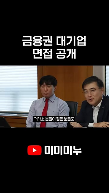 금융권 대기업 면접 준비 전략! 실제 면접 경험 공유🚀 - 장면 2