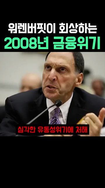 워렌 버핏의 시선으로 본 금융위기 회고록: 2008년 사태의 교훈