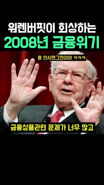 워렌 버핏의 시선으로 본 금융위기 회고록: 2008년 사태의 교훈 - 장면 3