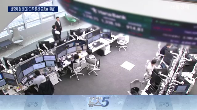 배당소득 분리과세로 웃는 투자자: 지주, 통신, 금융 주식에 닥친 호재 - 장면 1