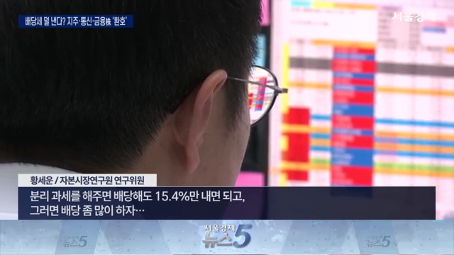 배당소득 분리과세로 웃는 투자자: 지주, 통신, 금융 주식에 닥친 호재 - 장면 2