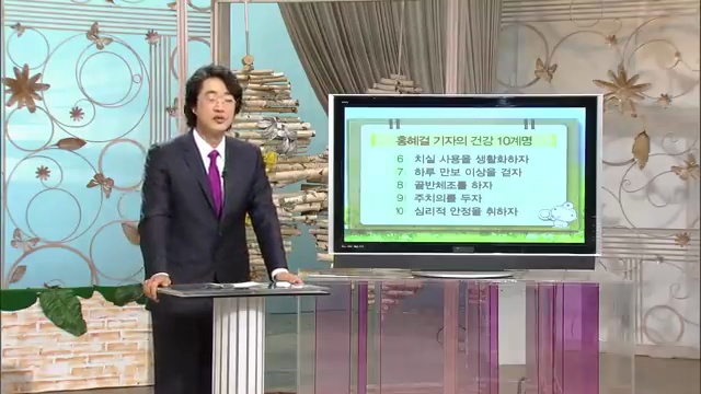홍혜걸 의사의 건강 십계명: 내 몸의 SOS 신호를 놓치지 마세요! - 장면 3