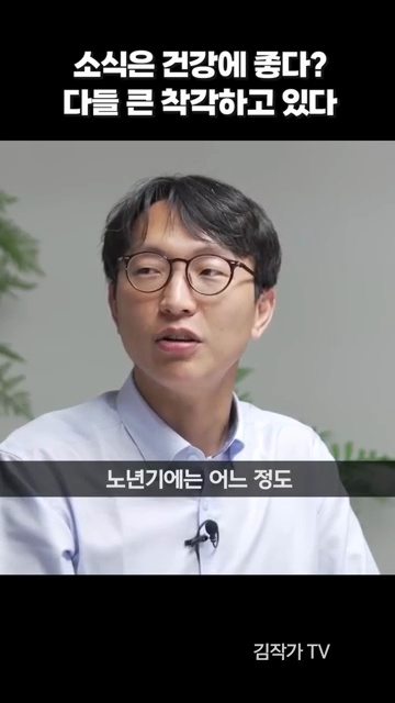 소식의 진실: 건강에 좋지 않을 수도 있어요! 정희원 교수의 의견을 들어보세요 - 장면 2