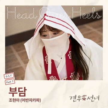 Jo Hyun Ah's Enchanting Voice in 'Burden' – A Deep Dive into the OST Piece from 'Head over Heels, Pt. 7'