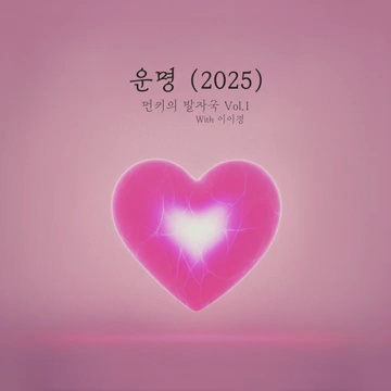 운명이 담긴 목소리: 2025년 Destiny를 찾아서