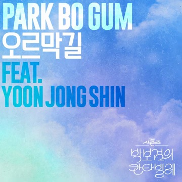 경사진 길을 따라: 박보검과 윤종신의 'Uphill Road' 탐구