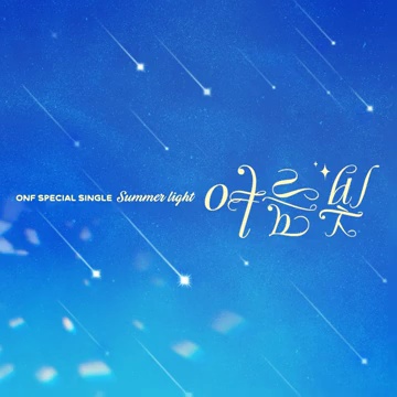 여름의 멜로디를 담은 ONF의 신곡: 'Summer Light'에 숨겨진 이야기 🌞🎶
