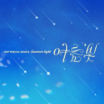 여름의 멜로디를 담은 ONF의 신곡: 'Summer Light'에 숨겨진 이야기 🌞🎶 - 장면 2