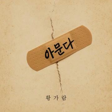Healing (아문다): 음악을 통한 치유와 감성의 여정