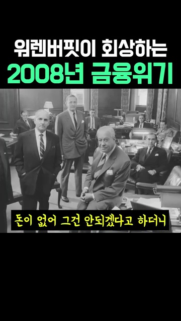 워렌 버핏과 함께 돌아보는 2008년 금융위기의 교훈 - 장면 2