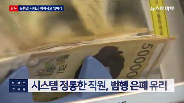 은행 시재금 횡령 사태, 안전은 어디에? 내부통제 절실한 시간! - 장면 3