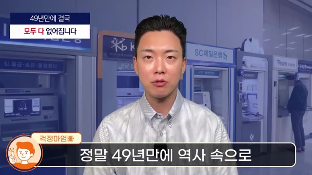 내년부터 사라지는 은행 서비스! 통장 소유자는 필독하세요 - 장면 2