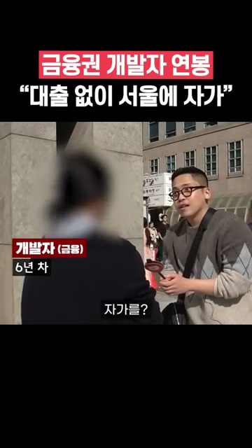 금융권 개발자 연봉의 비밀 🤑💼 금융과 IT의 만남에서 펼쳐지는 이야기 - 장면 3
