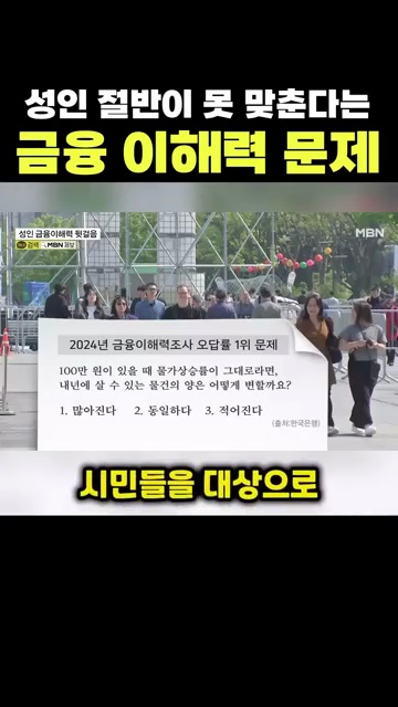 성인 절반이 틀리는 금융 이해력, 당신은 괜찮으신가요? - 장면 1