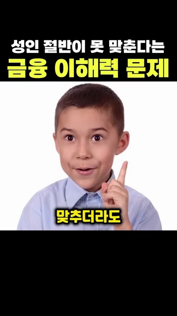 성인 절반이 틀리는 금융 이해력, 당신은 괜찮으신가요? - 장면 2