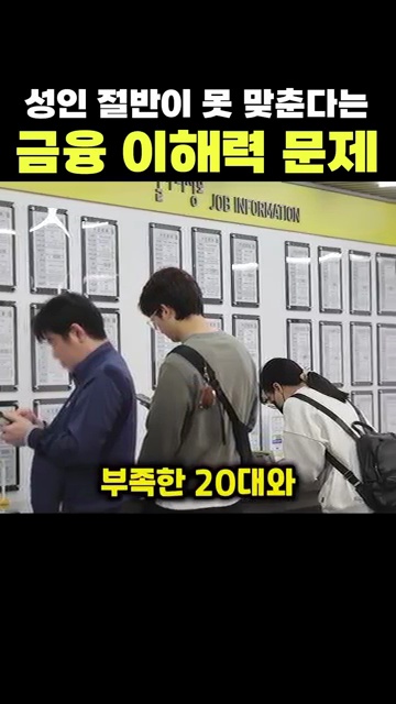 성인 절반이 틀리는 금융 이해력, 당신은 괜찮으신가요? - 장면 3