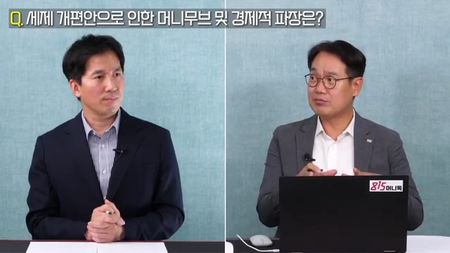 세제 개편 효과 분석! 주식시장 충격은 부동산으로의 자금 이동 때문? - 장면 1