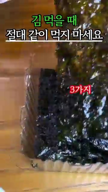 김과 함께 먹으면 안 되는 음식! 건강을 위한 필수 가이드 - 장면 1