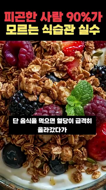 에너지 저하의 주범, 피로 유발 음식 알아보기! - 장면 2