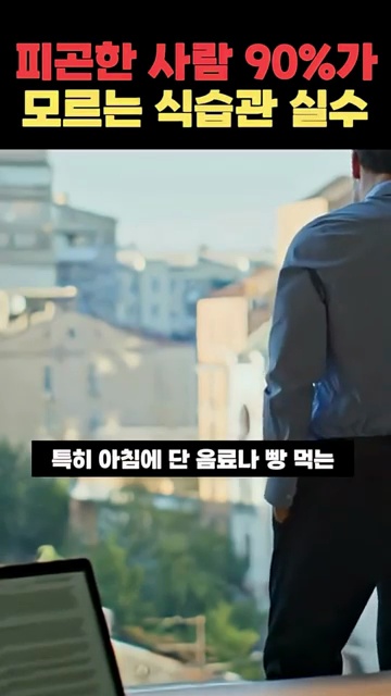 에너지 저하의 주범, 피로 유발 음식 알아보기! - 장면 3