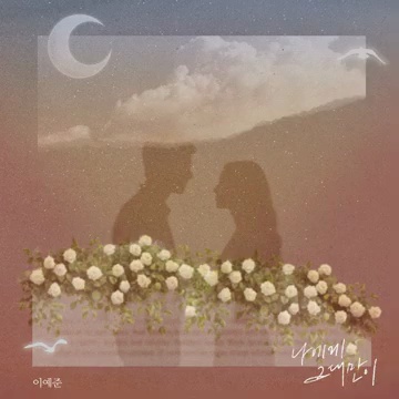 Lee Ye Joon과 AIMING의 협업, 'Only You (나에게 그대만이)' 깊이 들여다보기