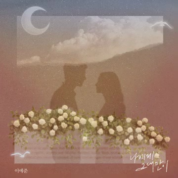Lee Ye Joon과 AIMING의 협업, 'Only You (나에게 그대만이)' 깊이 들여다보기 - 장면 3