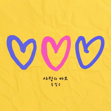 사랑의 멜로디를 탐구하다: 'Love Fool (사랑의 바보)'와 결혼의 감미로운 조화
