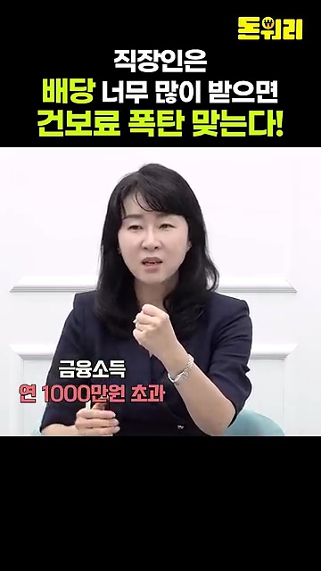 직장인의 건강보험료 폭탄 경고! 금융소득이 미치는 영향 알아보기 - 장면 2