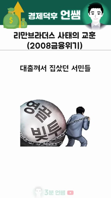 2008 리만브라더스 사태와 금융위기의 교훈: 꼭 알아야 할 이야기 - 장면 3