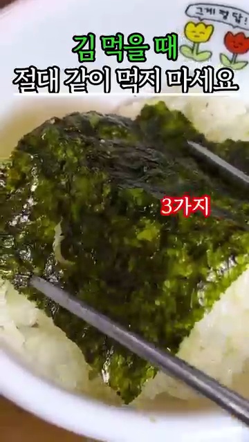 김 먹을 때 피해야 할 궁합, 건강을 지키는 스마트한 선택! - 장면 3