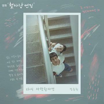 음악으로 여는 감성 여행: 정승환의 '다시 사랑한다면'
