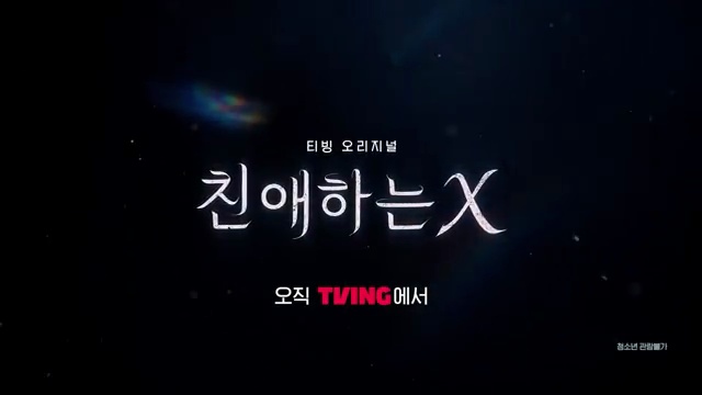 신비롭고 예측불허! TVING 신작 드라마 [친애하는 X] 알아보기 - 장면 3